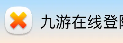 九游在线登陆官网 Logo